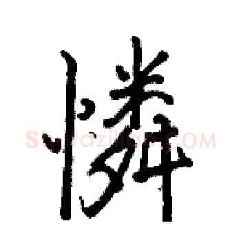 憐硬笔楷书写法,摘自骆恒光硬笔书法字帖