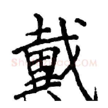 戴硬笔楷书写法,摘自骆恒光硬笔书法字帖