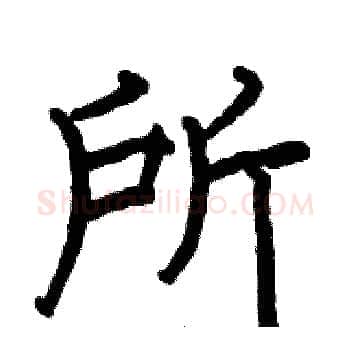 所硬笔楷书写法,摘自骆恒光硬笔书法字帖