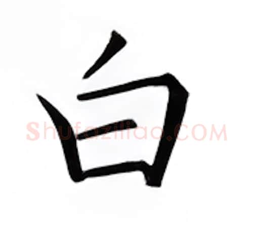 白硬笔楷书写法,摘自邹慕白硬笔书法字帖