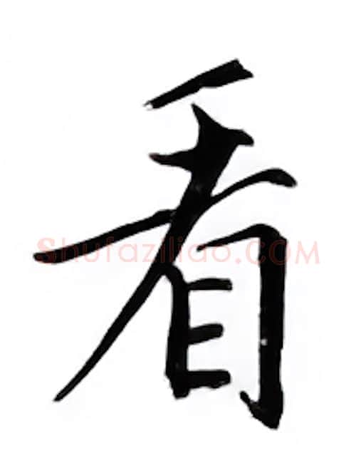 看硬笔楷书写法,摘自邹慕白硬笔书法字帖