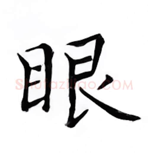 眼硬笔楷书写法,摘自邹慕白硬笔书法字帖