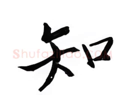 知硬笔楷书写法,摘自邹慕白硬笔书法字帖