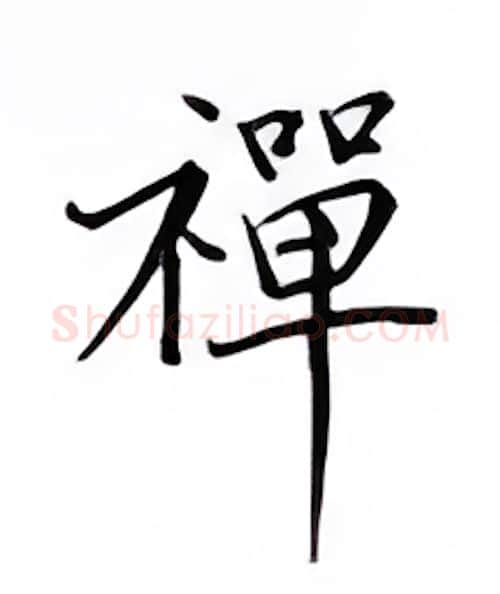 禅硬笔楷书写法,摘自邹慕白硬笔书法字帖
