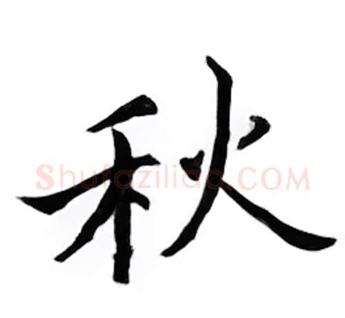 秋硬笔楷书写法,摘自邹慕白硬笔书法字帖