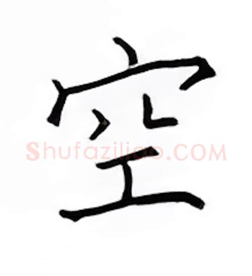 空硬笔楷书写法,摘自邹慕白硬笔书法字帖