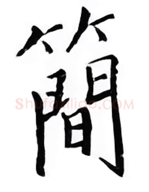 简硬笔楷书写法,摘自邹慕白硬笔书法字帖