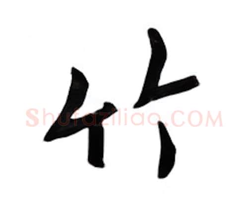 竹硬笔楷书写法,摘自邹慕白硬笔书法字帖