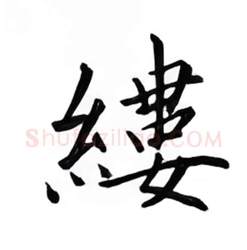 缕硬笔楷书写法,摘自邹慕白硬笔书法字帖