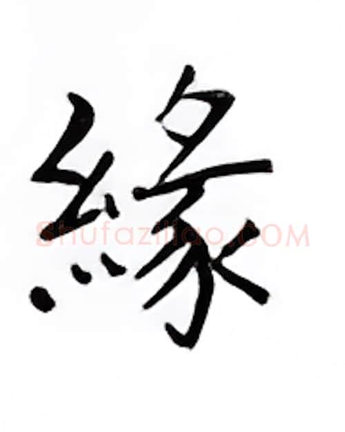 缘硬笔楷书写法,摘自邹慕白硬笔书法字帖