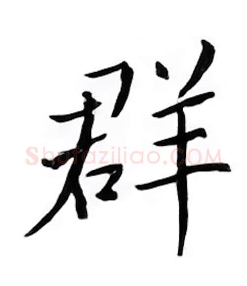 群硬笔楷书写法,摘自邹慕白硬笔书法字帖