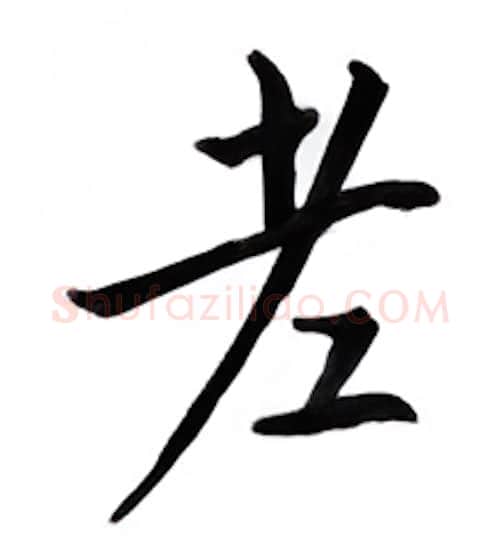 老硬笔楷书写法,摘自邹慕白硬笔书法字帖