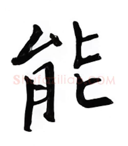 能硬笔楷书写法,摘自邹慕白硬笔书法字帖