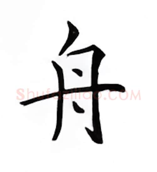 舟硬笔楷书写法,摘自邹慕白硬笔书法字帖