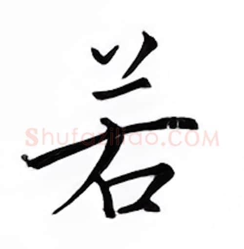 若硬笔楷书写法,摘自邹慕白硬笔书法字帖