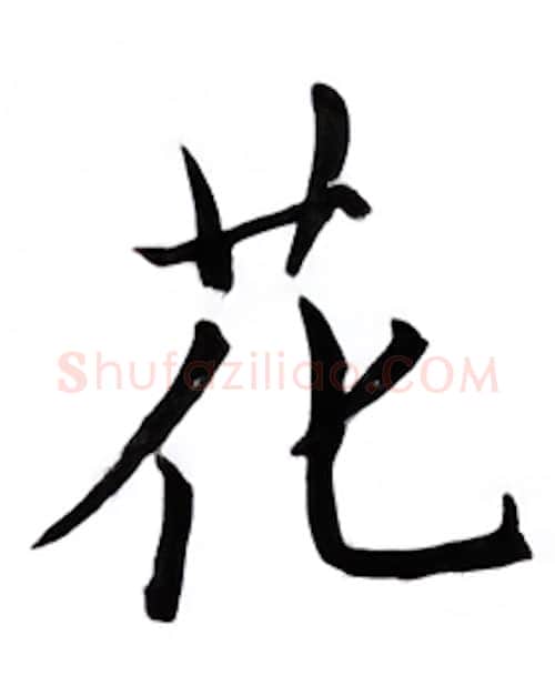 花硬笔楷书写法,摘自邹慕白硬笔书法字帖
