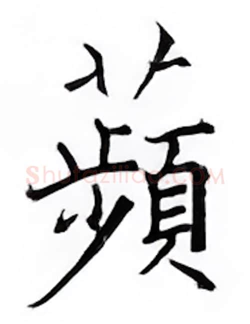 苹硬笔楷书写法,摘自邹慕白硬笔书法字帖