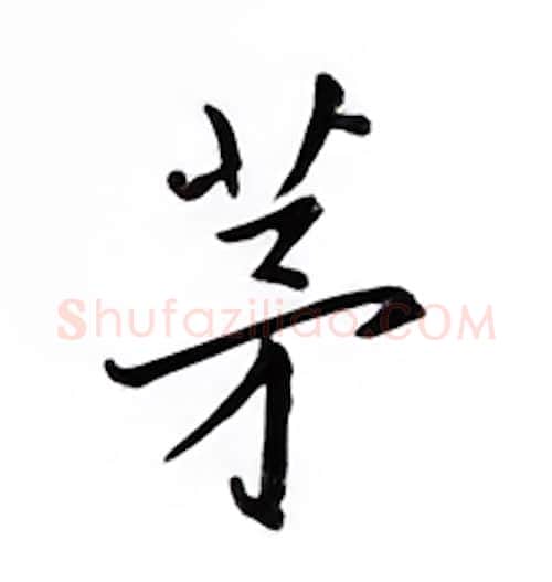 茅硬笔楷书写法,摘自邹慕白硬笔书法字帖