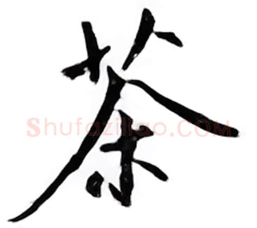 茶硬笔楷书写法,摘自邹慕白硬笔书法字帖