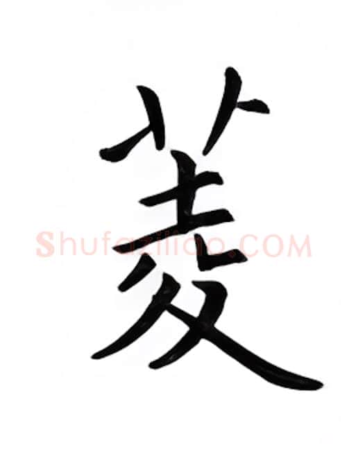 菱硬笔楷书写法,摘自邹慕白硬笔书法字帖