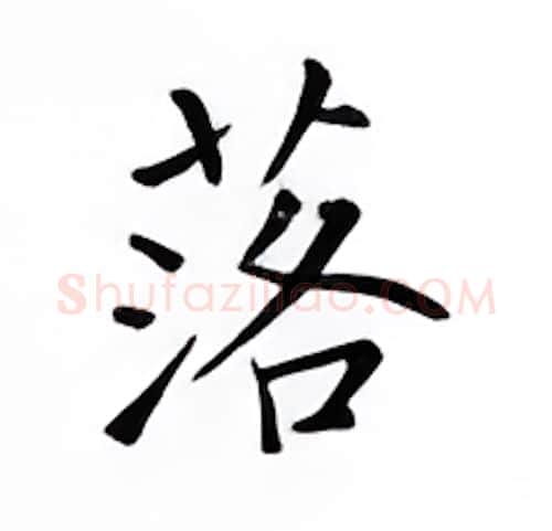 落硬笔楷书写法,摘自邹慕白硬笔书法字帖