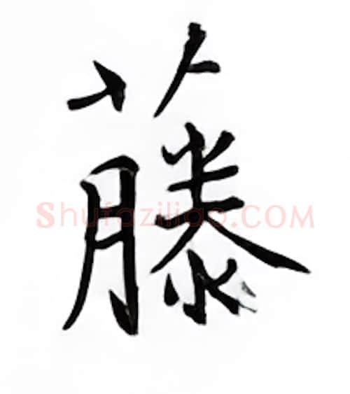 藤硬笔楷书写法,摘自邹慕白硬笔书法字帖