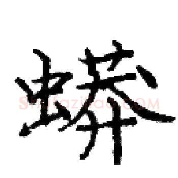 蟒硬笔楷书写法,摘自庞中华硬笔书法字帖