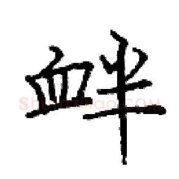衅硬笔楷书写法,摘自庞中华硬笔书法字帖