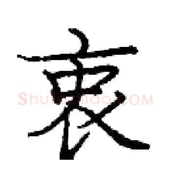 衷硬笔楷书写法,摘自庞中华硬笔书法字帖