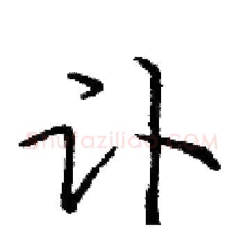 讣硬笔楷书写法,摘自庞中华硬笔书法字帖