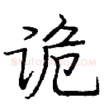 诡硬笔楷书写法,摘自庞中华硬笔书法字帖