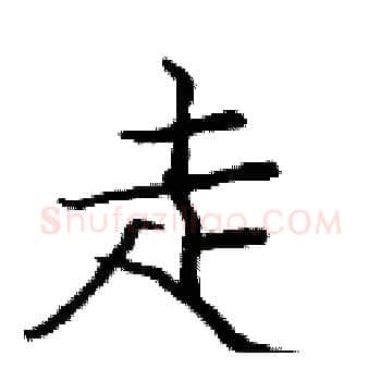 走硬笔楷书写法,摘自庞中华硬笔书法字帖