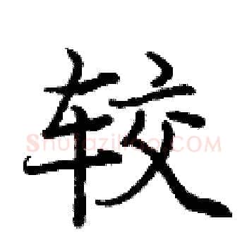较硬笔楷书写法,摘自庞中华硬笔书法字帖