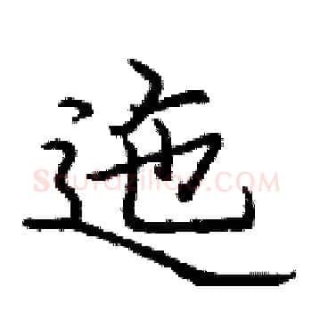 迤硬笔楷书写法,摘自庞中华硬笔书法字帖