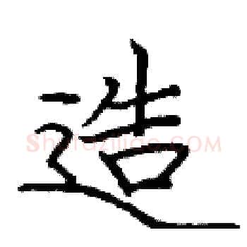 造硬笔楷书写法,摘自庞中华硬笔书法字帖