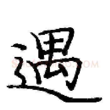 遇硬笔楷书写法,摘自庞中华硬笔书法字帖