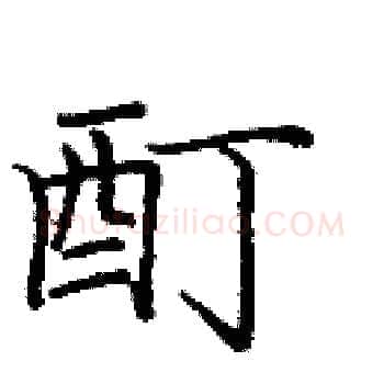 酊硬笔楷书写法,摘自庞中华硬笔书法字帖