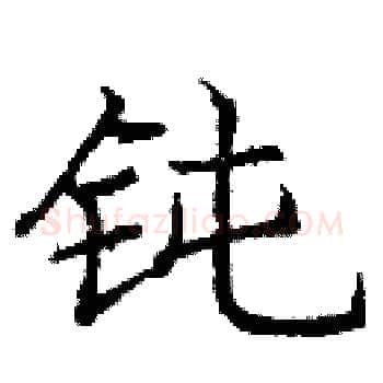 钝硬笔楷书写法,摘自庞中华硬笔书法字帖
