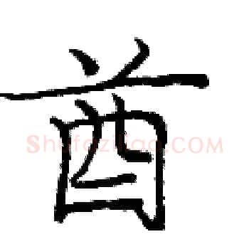 酋硬笔楷书写法,摘自庞中华硬笔书法字帖