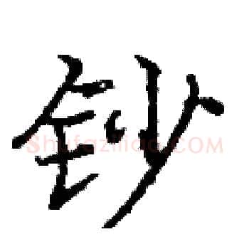 钞硬笔楷书写法,摘自庞中华硬笔书法字帖