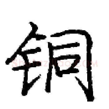铜硬笔楷书写法,摘自庞中华硬笔书法字帖