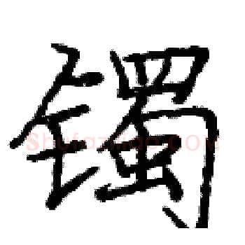 镯硬笔楷书写法,摘自庞中华硬笔书法字帖