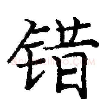错硬笔楷书写法,摘自庞中华硬笔书法字帖