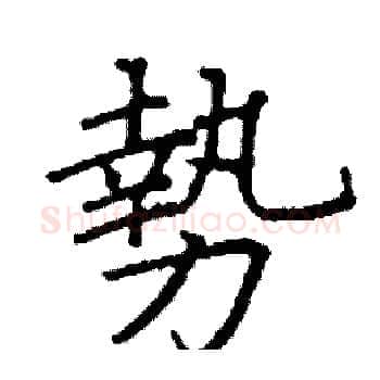 勢硬笔楷书写法,摘自阎锐敏硬笔书法字帖