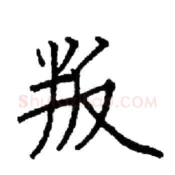 叛硬笔楷书写法,摘自阎锐敏硬笔书法字帖