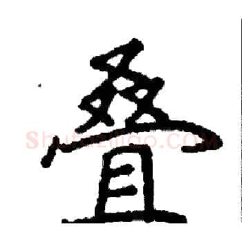 叠硬笔楷书写法,摘自阎锐敏硬笔书法字帖