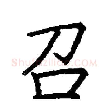 召硬笔楷书写法,摘自阎锐敏硬笔书法字帖