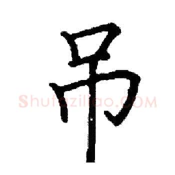 吊硬笔楷书写法,摘自阎锐敏硬笔书法字帖