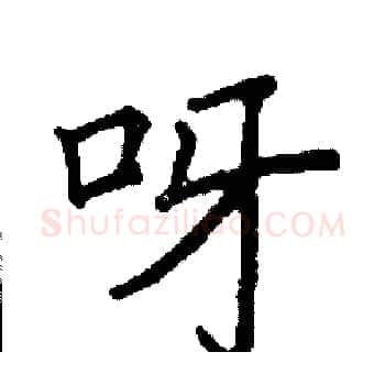 呀硬笔楷书写法,摘自阎锐敏硬笔书法字帖