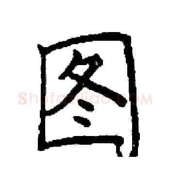 图硬笔楷书写法,摘自阎锐敏硬笔书法字帖